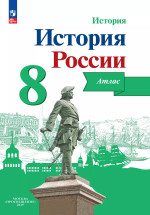 История России 8 класс. Атлас. (ФП2022) ФГОС