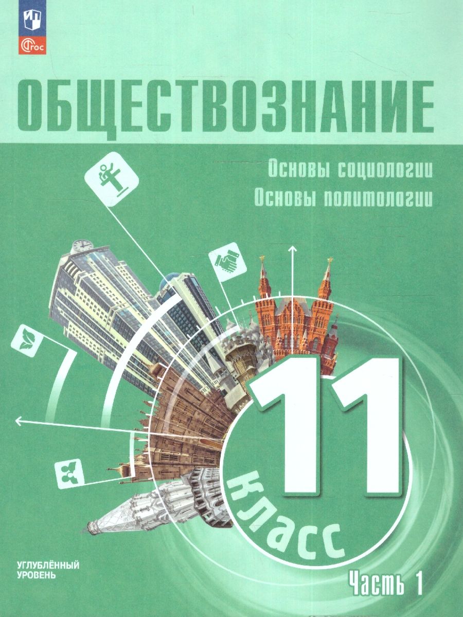 Обществознание 11 класс. Углубленный уровень. Учебное пособие. В 2 частях. Часть 1