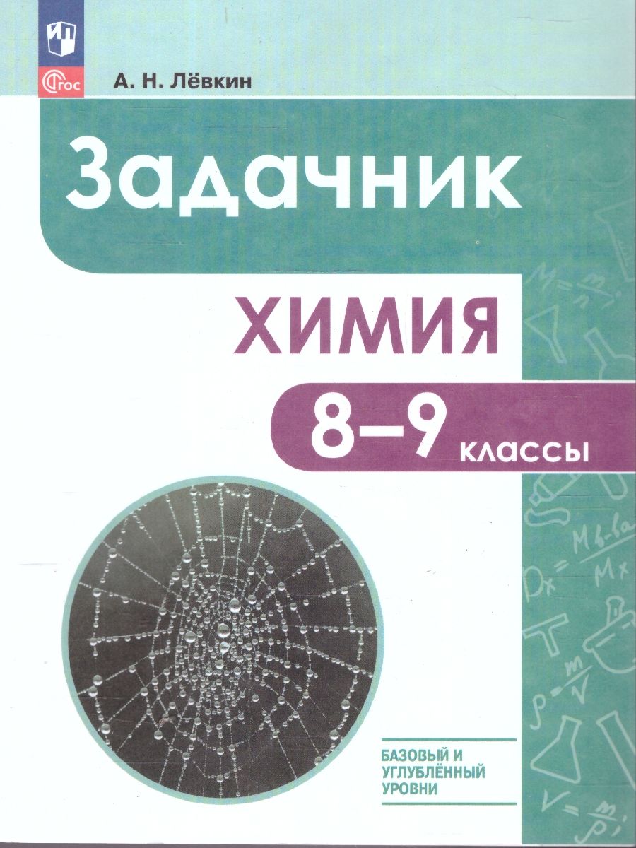 Химия 8-9 классы. Задачник