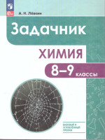 Химия 8-9 классы. Задачник