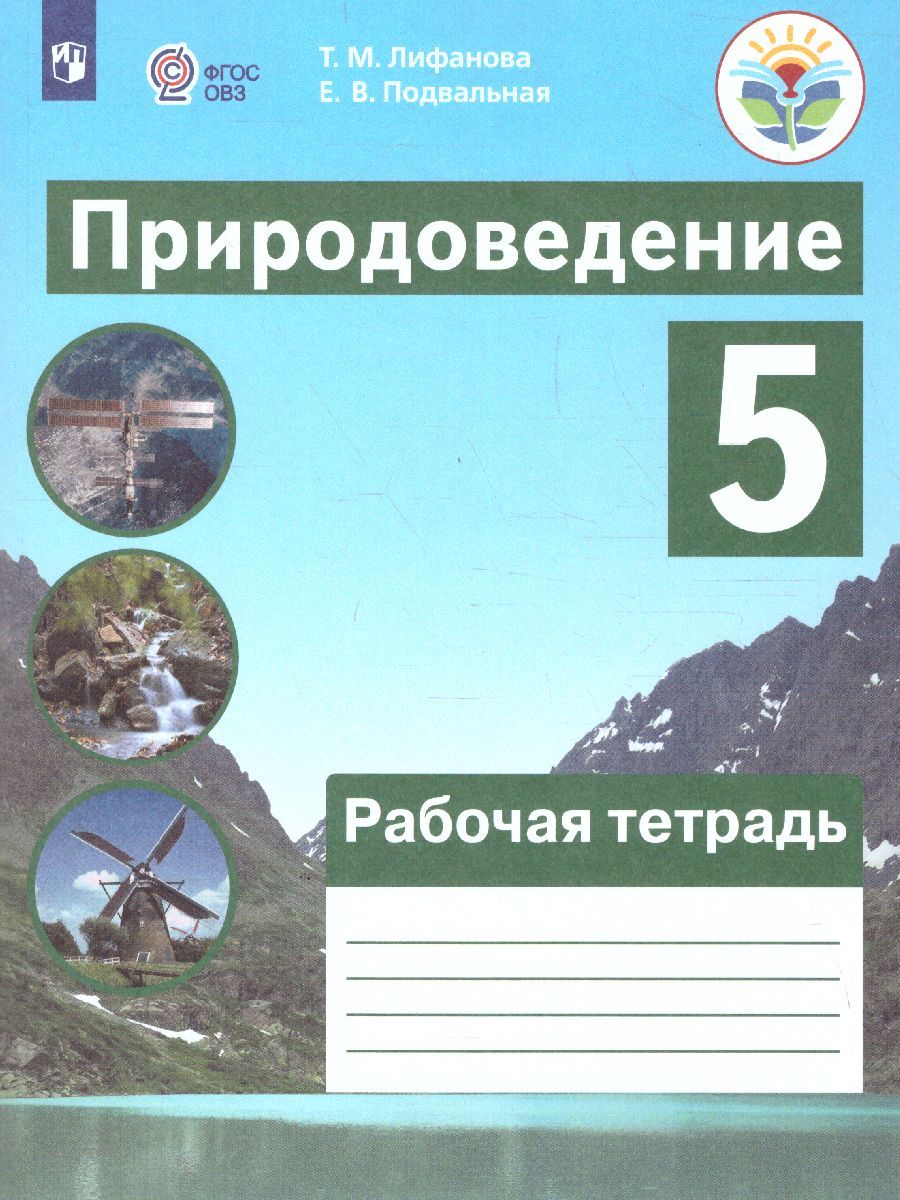 Природоведение 5 класс. Рабочая тетрадь (для обучающихся с интеллектуальными нарушениями)