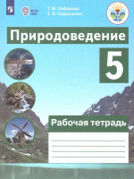 Природоведение 5 класс. Рабочая тетрадь (для обучающихся с интеллектуальными нарушениями)
