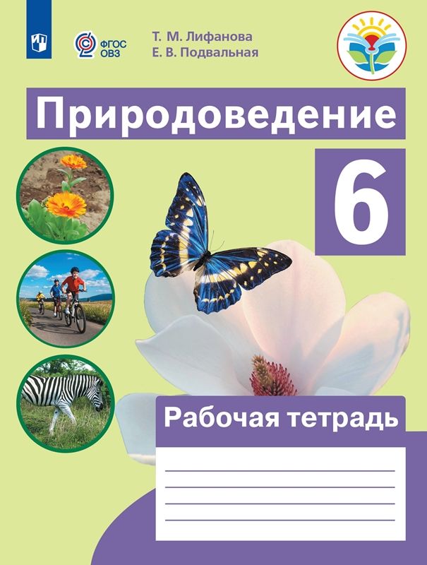 Природоведение 6 класс. Рабочая тетрадь (для обучающихся с интеллектуальными нарушениями)