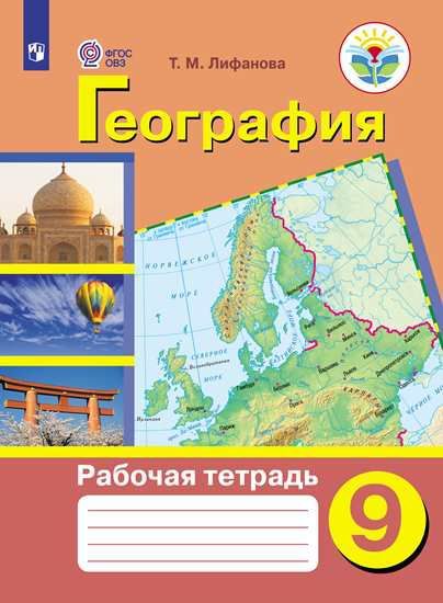 Рабочая тетрадь по Географии материков и океанов. Для учащихся 9 класса специальных (коррекционных) образовательных учреждений VIII вида