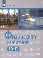 Физическая культура 10-11 классы. Учебник