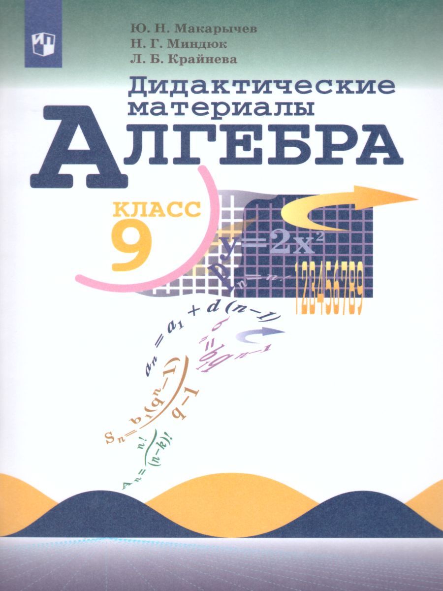 Алгебра 9 класс. Дидактические материалы к учебнику Макарычева Ю.Н