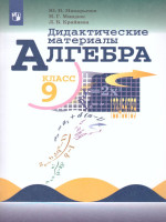 Алгебра 9 класс. Дидактические материалы к учебнику Макарычева Ю.Н