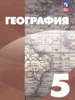 География 5 класс. Учебное пособие