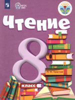 Чтение 8 класс. Учебник. Для коррекционных образовательных учреждений VIII вида