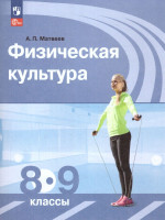 Физическая культура 8-9 классы. Учебник. Новый ФП. ФГОС