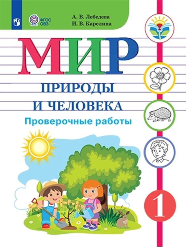 Мир природы и человека 1 класс. Проверочные работы (для обучающихся с интеллектуальными нарушениями)