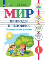 Мир природы и человека 1 класс. Проверочные работы (для обучающихся с интеллектуальными нарушениями)