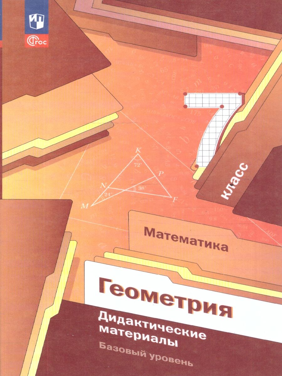 Геометрия 7 класс. Базовый уровень. Дидактические материалы к новому учебному пособию