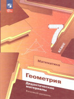 Геометрия 7 класс. Базовый уровень. Дидактические материалы к новому учебному пособию
