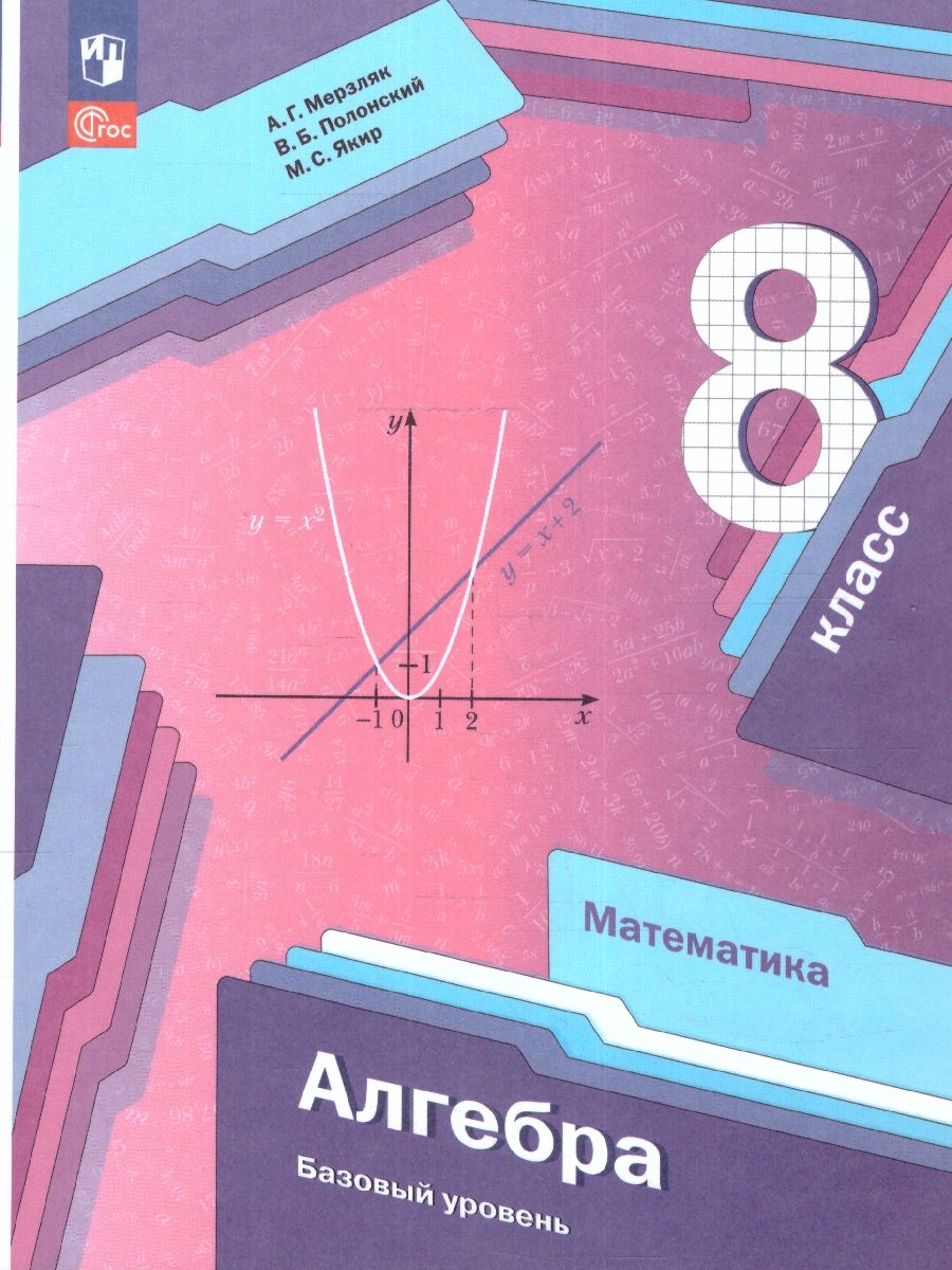 Алгебра. 8 класс. Базовый уровень. Учебное пособие