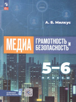 Медиаграмотность и медиабезопасность 5-6 классы. Учебное пособие