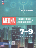 Медиаграмотность и медиабезопасность 7-9 классы. Учебное пособие