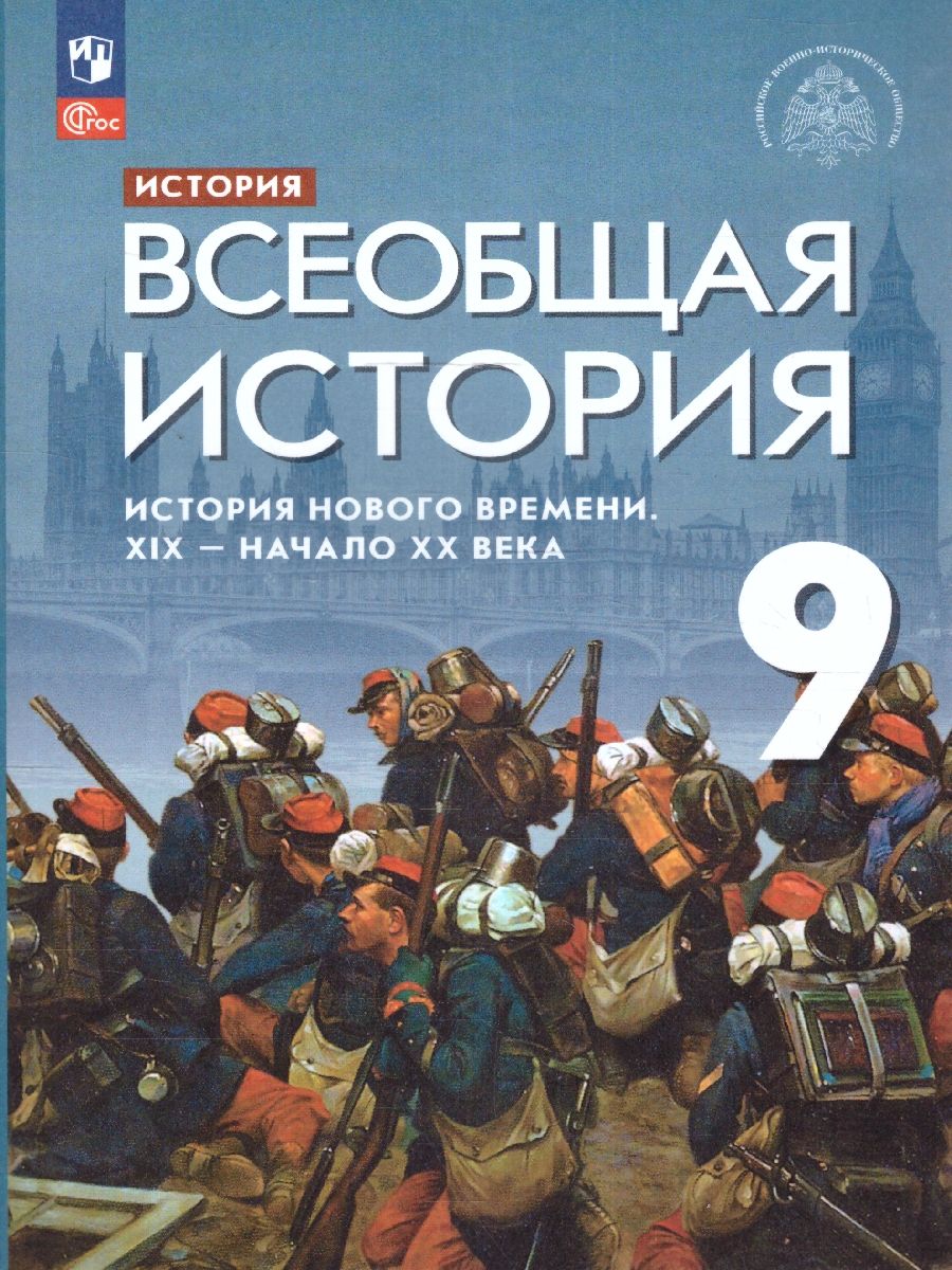Всеобщая история 9 класс. История Нового времени. 19 - начало 20 века. Новый ФП. ФГОС
