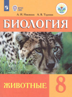Биология 8 класс. Учебник для специальных (коррекционных) образовательных учреждений VIII вида