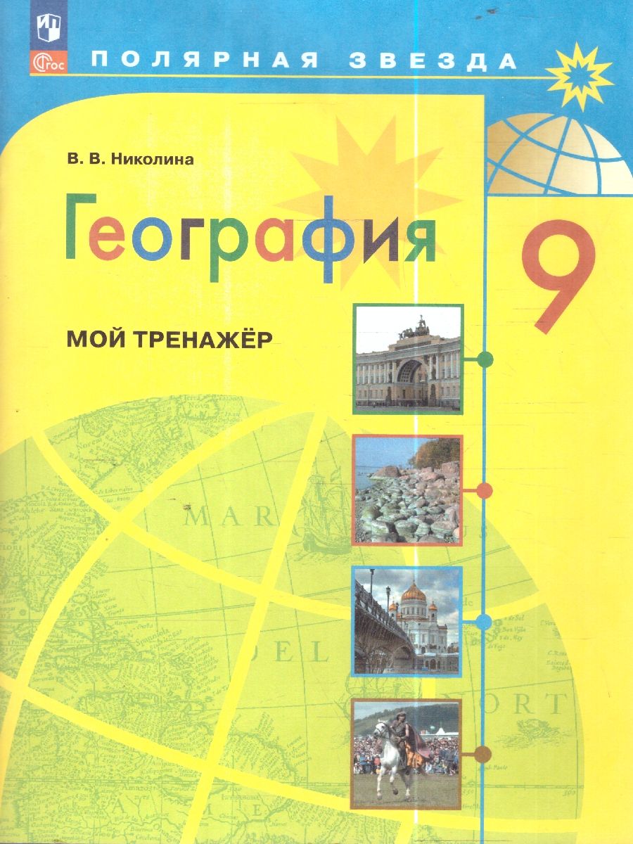 География 9 класс. Мой тренажер