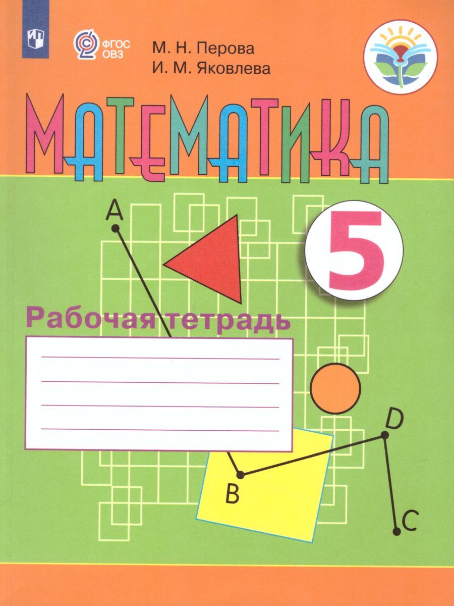 Математика 5 класс. Рабочая тетрадь. Для специальных (коррекционных) образовательных учреждений VIII вида