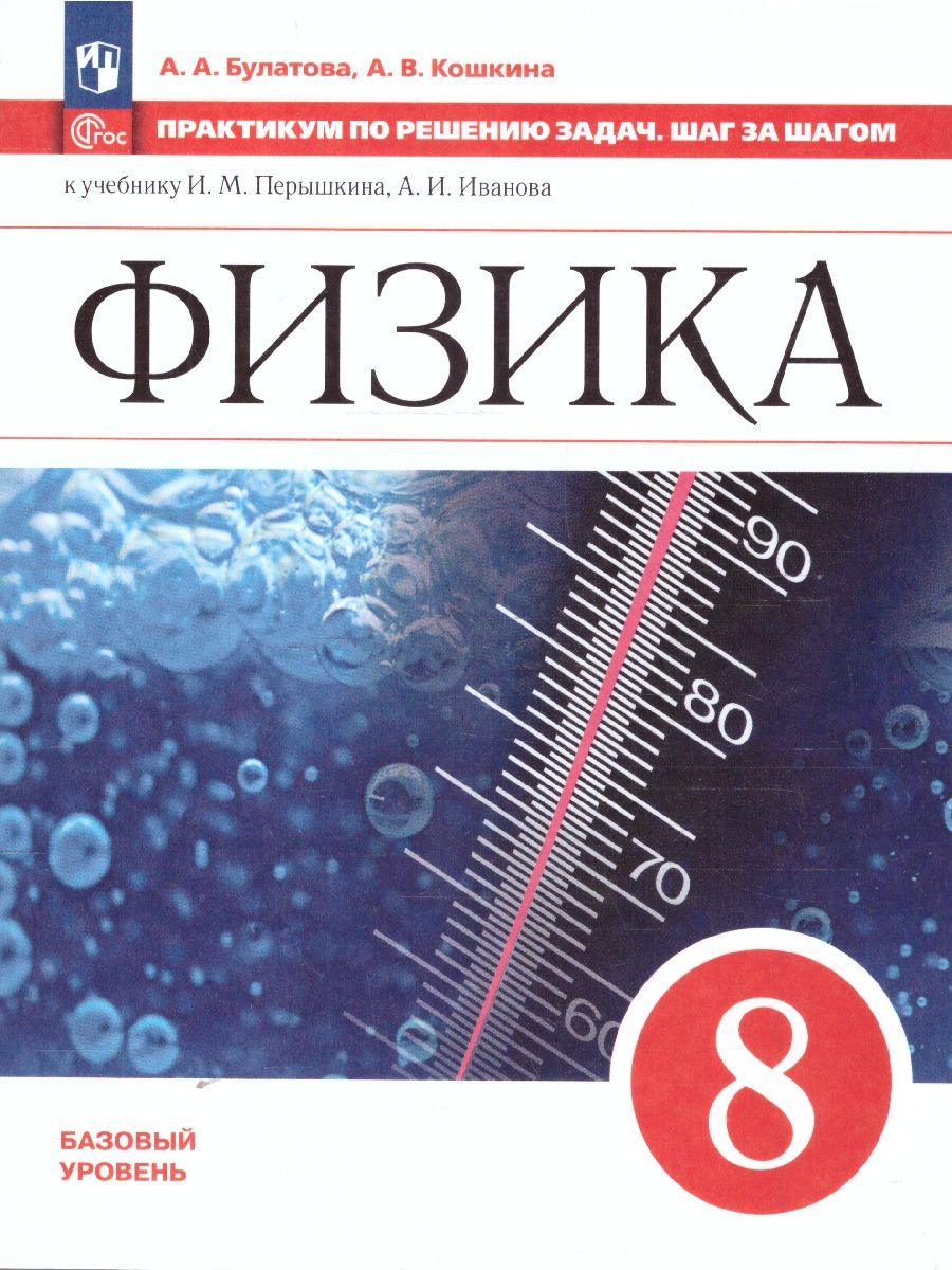 Физика 8 класс. Практикум по решению задач. Шаг за шагом