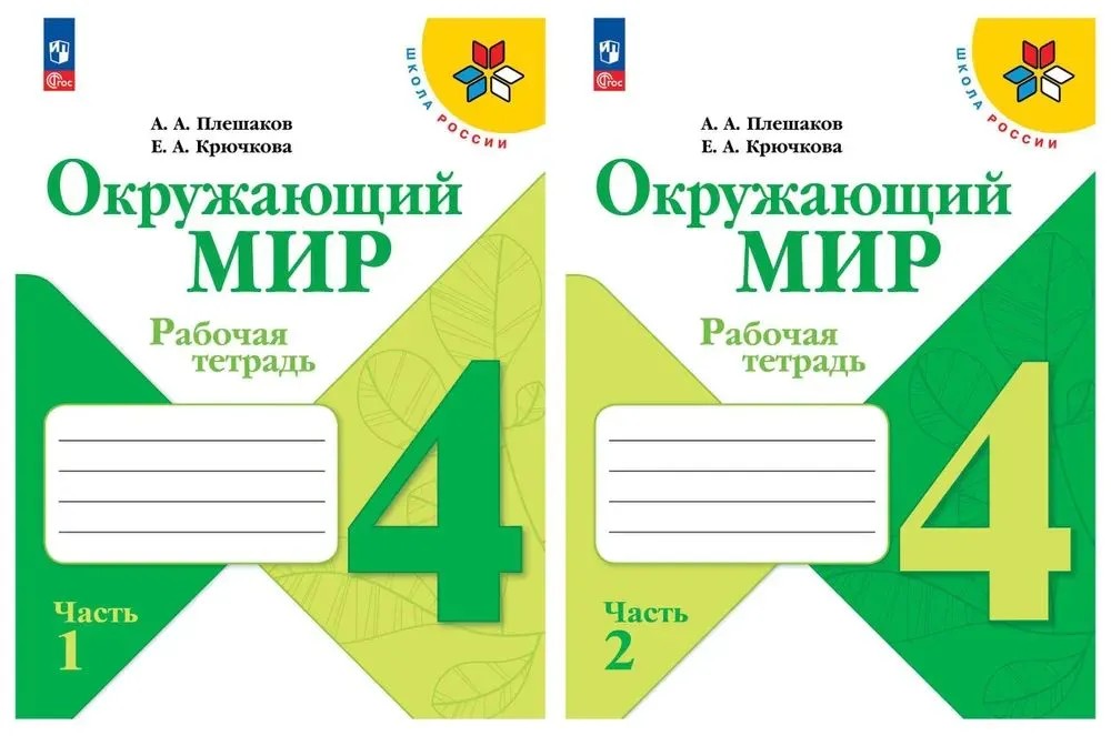 Окружающий мир 4 класс. Рабочая тетрадь в 2х частях