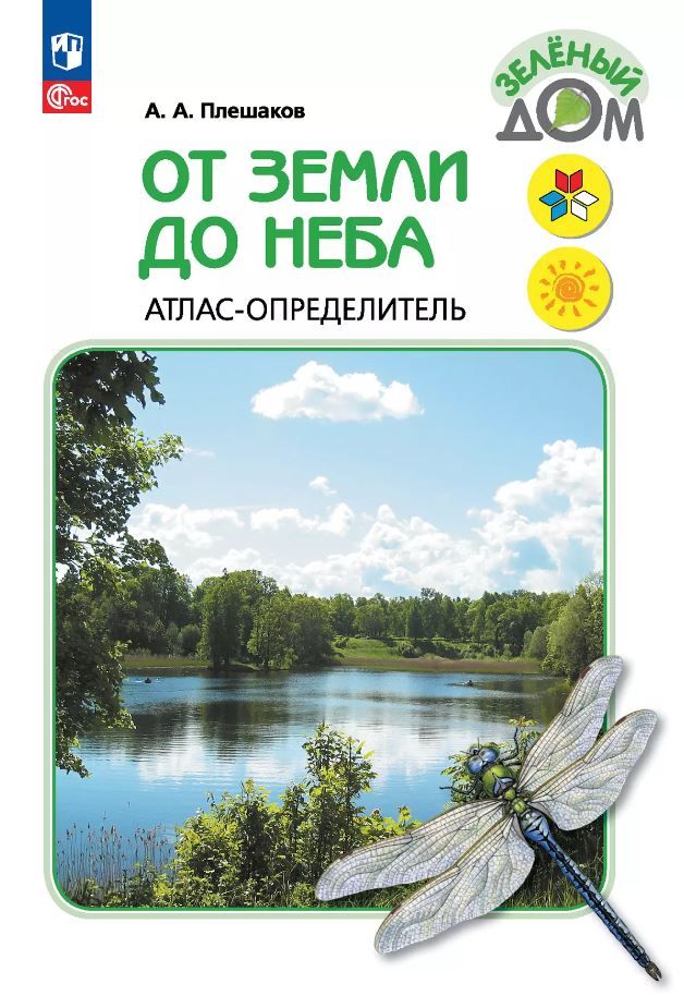 Атлас-определитель. От земли до неба. ФГОС