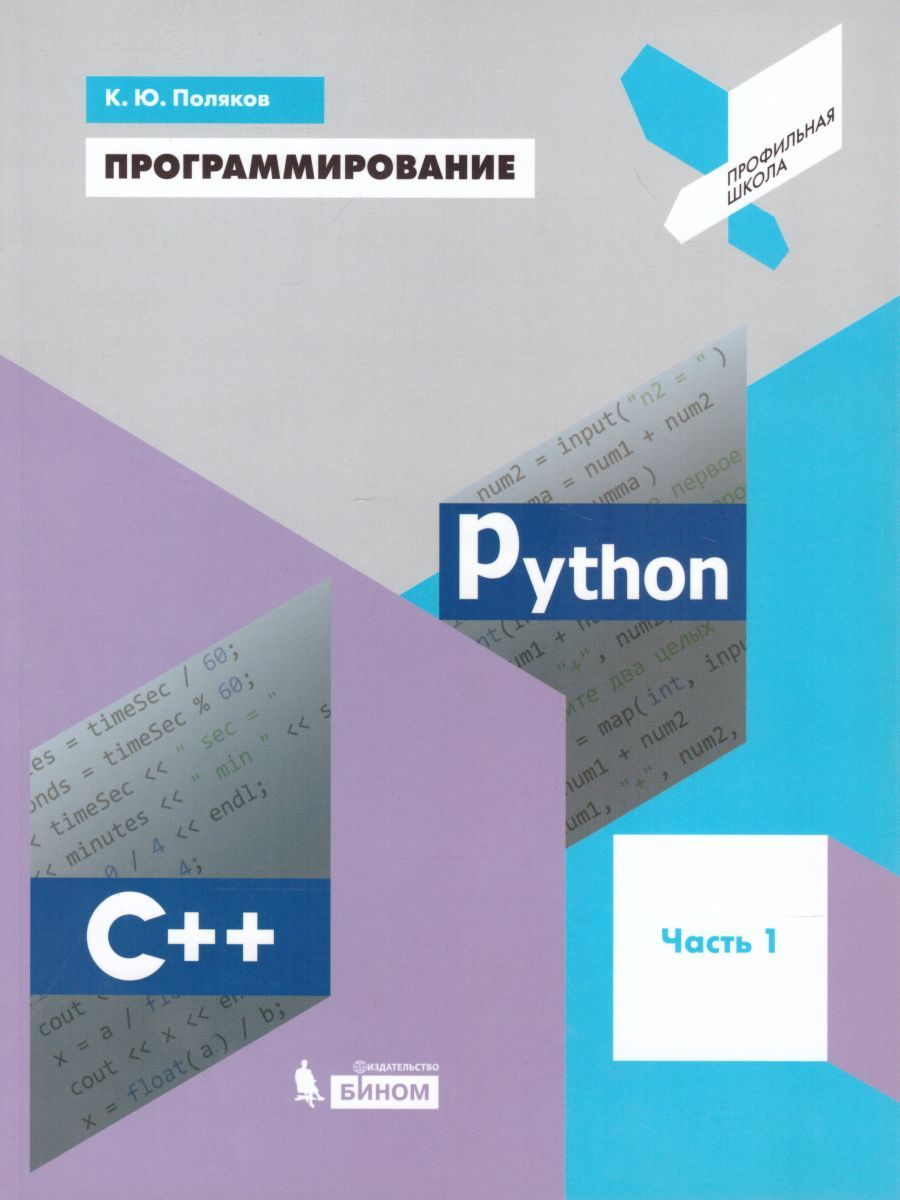 Программирование. Python. С++. Часть 1. Учебное пособие