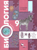 Биология 9 класс. ФГОС (концентрический курс)