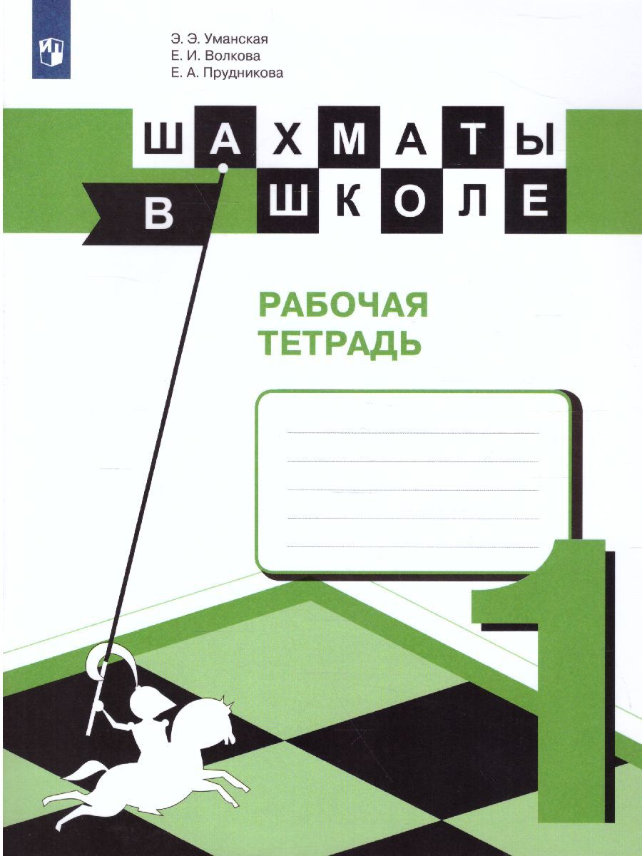 Шахматы в школе. Первый год обучения. Рабочая тетрадь