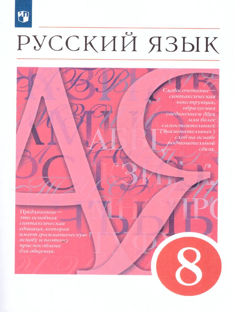 Русский язык 8 класс. Учебник. ВЕРТИКАЛЬ. ФГОС