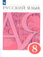 Русский язык 8 класс. Учебник. ВЕРТИКАЛЬ. ФГОС