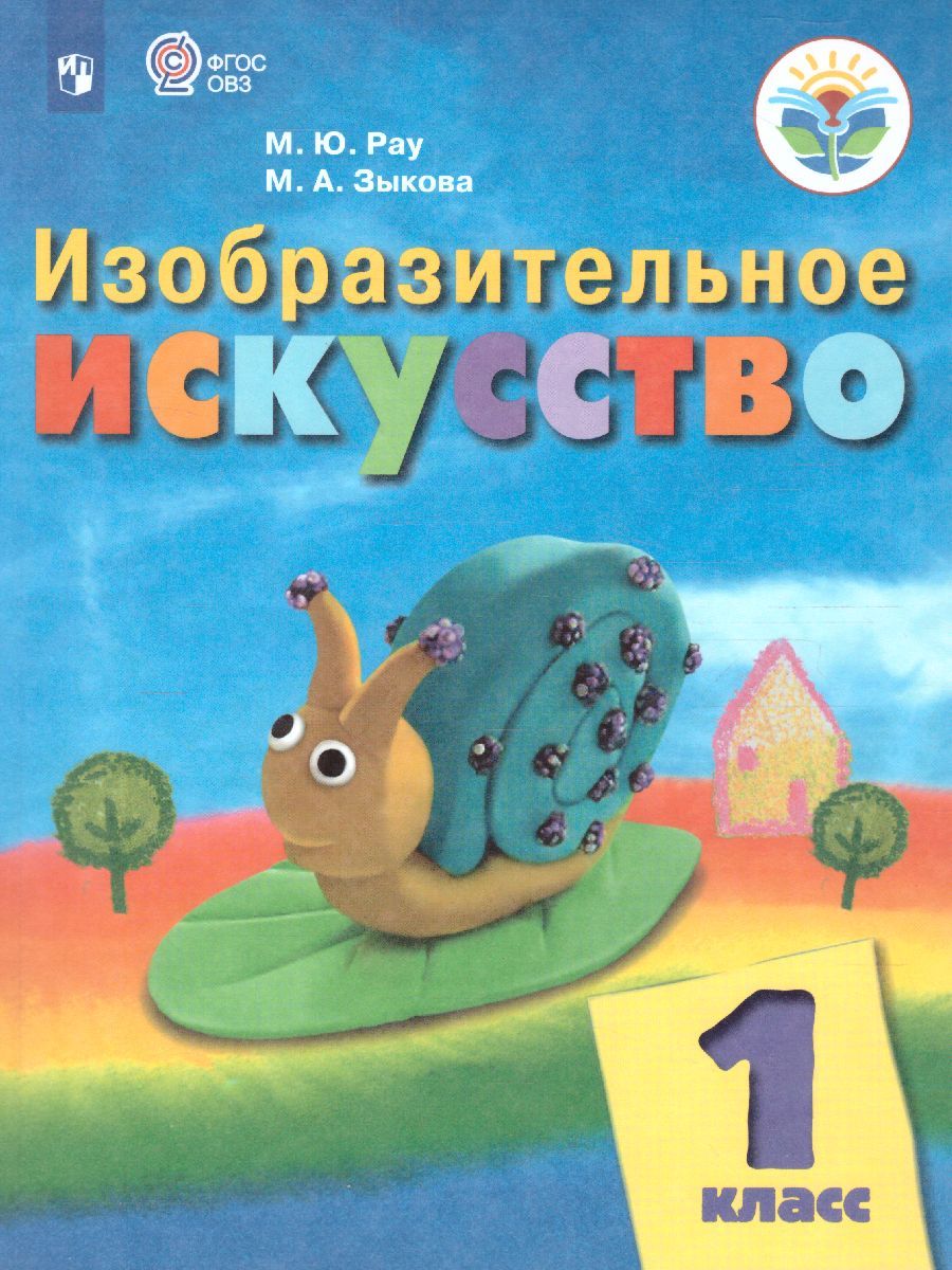 Изобразительное искусство 1 класс. Учебник для общеобразовательных организаций, реализующих адаптированные основные общеобразовательные программы. ФГОС