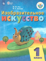 Изобразительное искусство 1 класс. Учебник для общеобразовательных организаций, реализующих адаптированные основные общеобразовательные программы. ФГОС