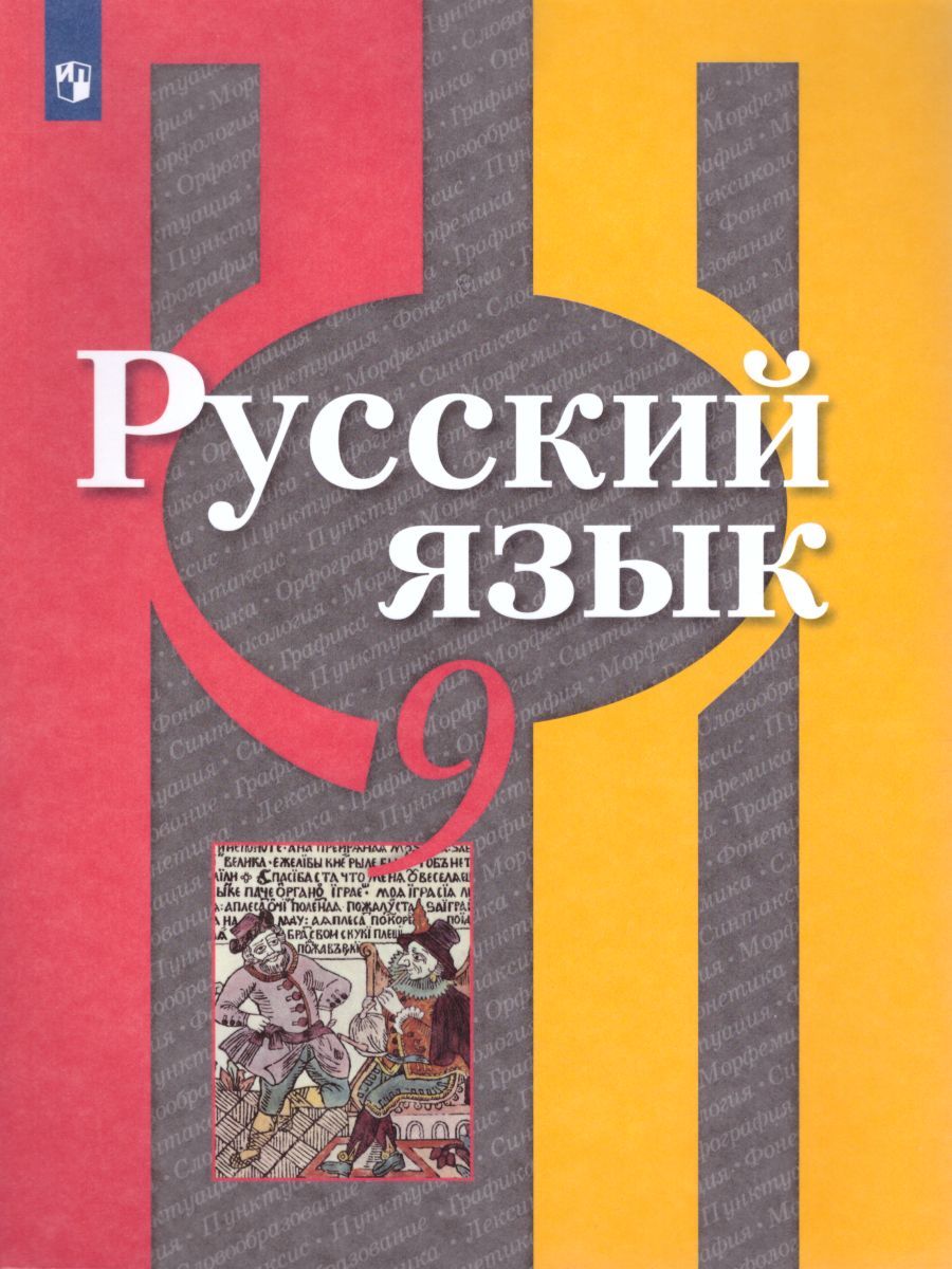 Русский язык 9 класс. Учебник. ФГОС