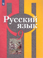 Русский язык 9 класс. Учебник. ФГОС