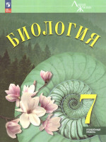 Биология 7 класс. Углублённый уровень. Учебник. ФГОС