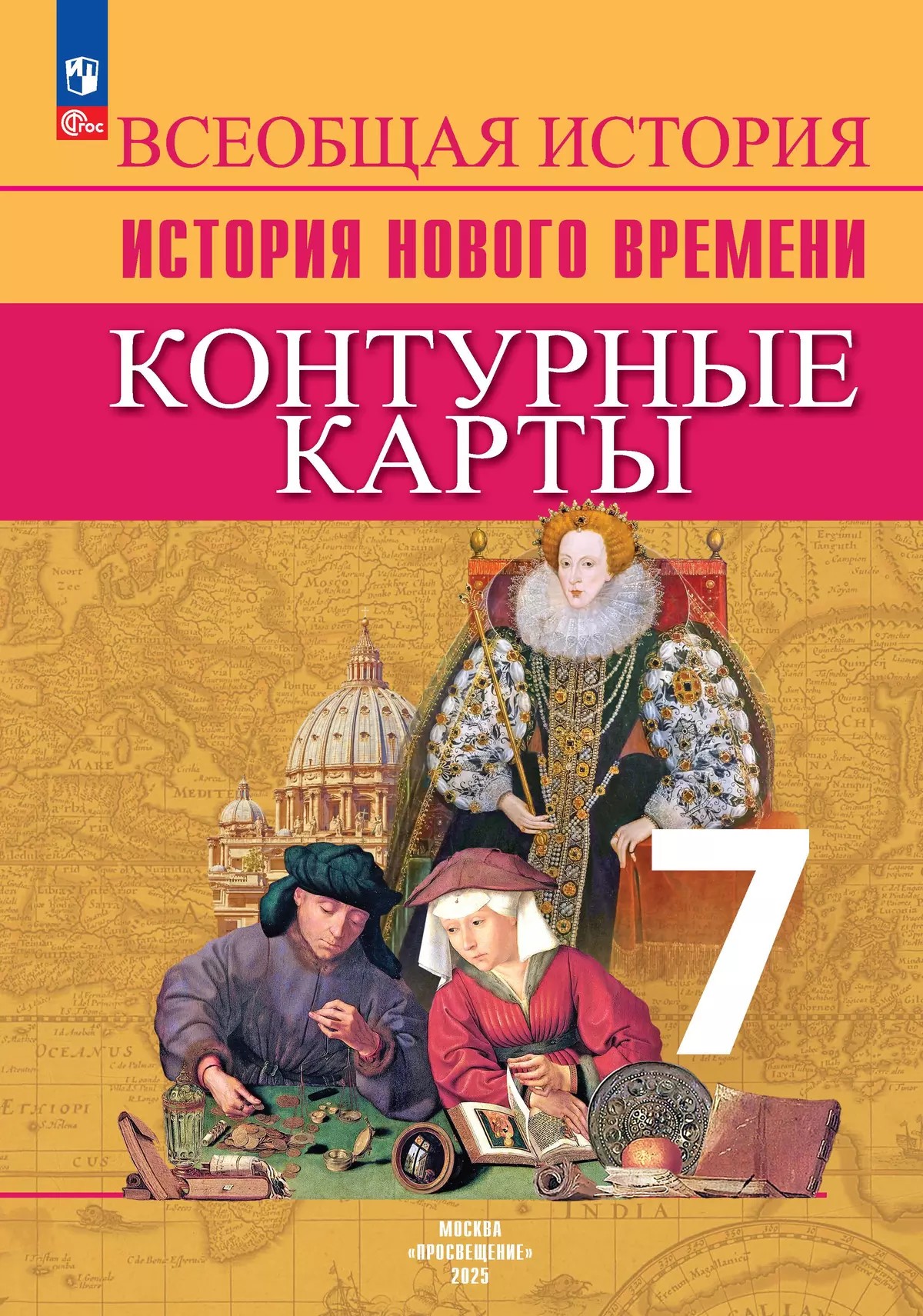 Всеобщая история 7 класс. Новое время. Контурные карты