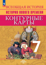 Всеобщая история 7 класс. Новое время. Контурные карты