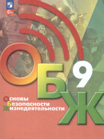 Основы безопасности жизнедеятельности 9 класс. Учебник (ФП2022)