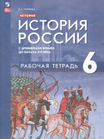 История России с древнейших времён до начала XVI в. 6 класс. Рабочая тетрадь (ФП2022)