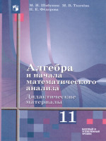 Алгебра и начала математического анализа 11 класс. Базовый и углублённый уровень. Дидактические материалы