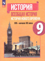 История. Всеобщая история. История Нового времени. XIX—начало XX века. 9 класс. Учебник