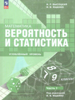 Вероятность и статистика. 7–9 классы. Углубленный уровень. Учебное пособие. В 2 х-частях. Часть 1