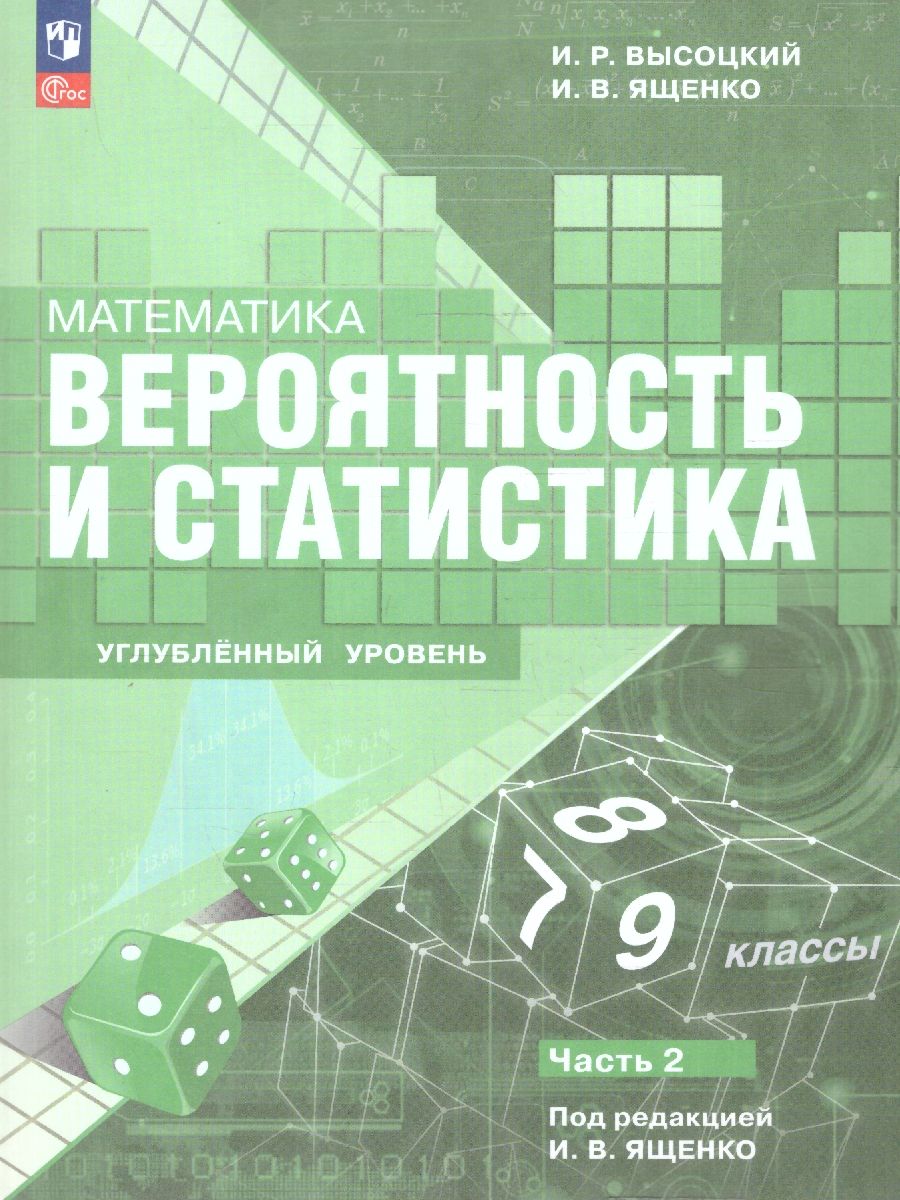 Вероятность и статистика. 7–9 классы. Углубленный уровень. Учебное пособие. В 2 х-частях. Часть 2
