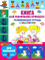 Развивающая тетрадь с заданиями. Книга для маленьких принцесс. Для малышей от 3 лет