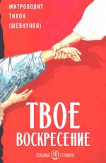 Твое Воскресение: цитаты из проповедей и бесед: из слов, сказанных от пасхи до Троицы. 4-е изд