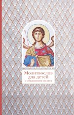 Молитвослов для детей с объяснением молитв