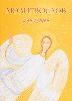 Молитвослов для детей. 10-е изд